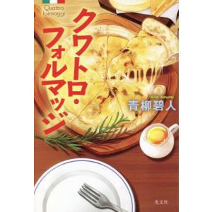 クワトロ・フォルマッジ / 青柳碧人　著