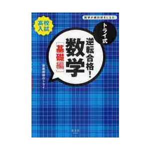 トライ式　逆転合格！数学　基礎編　高校入