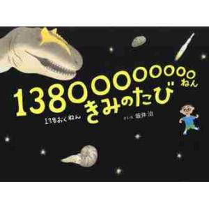 １３８００００００００ねん　きみのたび / 坂井　治　さく・え