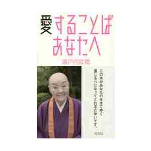 愛することば　あなたへ / 瀬戸内　寂聴　著