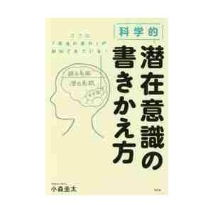 科学的潜在意識の書きかえ方 / 小森　圭太　著｜books-ogaki