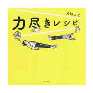 力尽きレシピ / 犬飼　つな　著