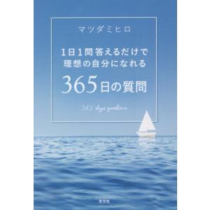 ３６５日の質問　１日１問答えるだけで理想の自分になれる