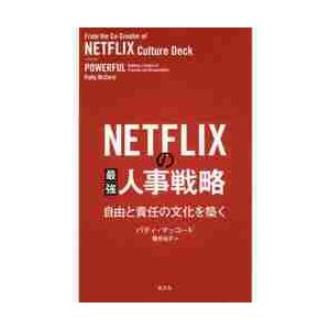 ＮＥＴＦＬＩＸの最強人事戦略　自由と責任の文化を築く / Ｐ．マッコード　著