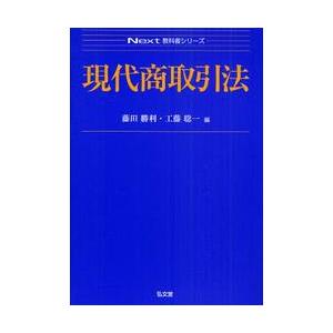 現代商取引法 / 藤田勝利／編　工藤聡一／編｜books-ogaki