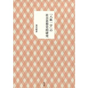 連合の系譜 / 互盛央 : 京都 大垣書店オンライン - 通販 - Yahoo