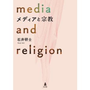メディアと宗教 / 石井研士｜books-ogaki