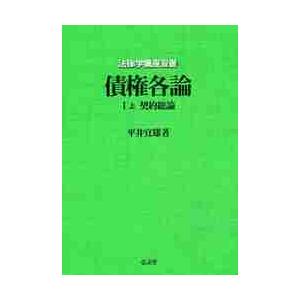 債権各論　１上 / 平井宜雄／著｜books-ogaki