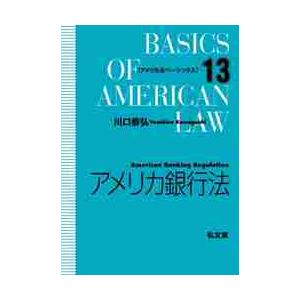 アメリカ銀行法 / 川口　恭弘　著｜books-ogaki