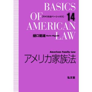 アメリカ家族法 / 樋口　範雄　著｜books-ogaki