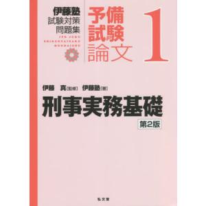 伊藤塾試験対策問題集：予備試験論文　１ / 伊藤　真　監修｜books-ogaki