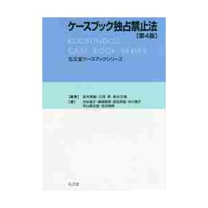 ケースブック独占禁止法　第４版 / 金井　貴嗣　他編著｜books-ogaki