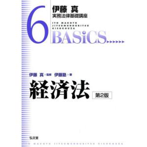 経済法　第２版 / 伊藤　真　監修｜books-ogaki