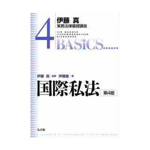 国際私法　第４版 / 伊藤　真　監修｜books-ogaki