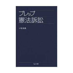 プレップ憲法訴訟 / 戸松　秀典　著｜books-ogaki