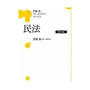 民法　第２版 / 伊藤　真　監修