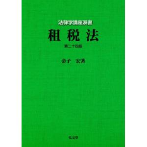 租税法　第２４版 / 金子　宏　著｜books-ogaki