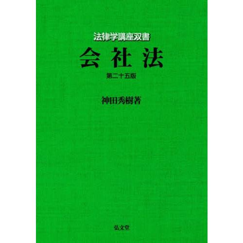 会社法　第二十五版 / 神田秀樹