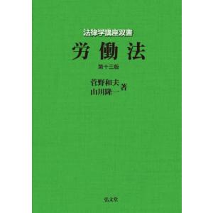 労働法 / 菅野和夫｜books-ogaki