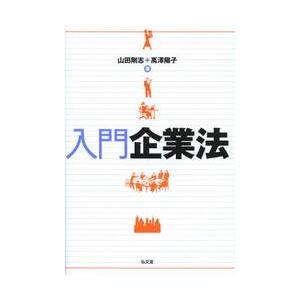 入門企業法 / 山田　剛志　著｜books-ogaki