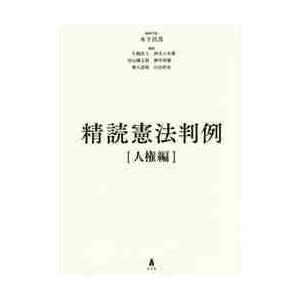 精読憲法判例　人権編 / 木下　昌彦　編集代表