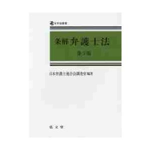 条解弁護士法　第５版 / 日本弁護士連合会調査