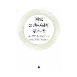 国家・公共の福祉・基本権 / ヨーゼフ・イーゼ｜books-ogaki