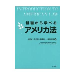 基礎から学べるアメリカ法 / 岩田　太　他著｜books-ogaki