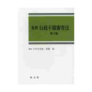 条解　行政不服審査法　第２版 / 小早川　光郎　編著｜books-ogaki