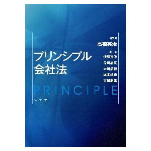 プリンシプル会社法 / 高橋　英治　編著｜books-ogaki