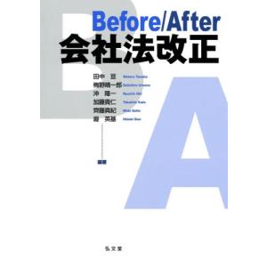 Ｂｅｆｏｒｅ／Ａｆｔｅｒ会社法改正 / 田中　亘　他編著｜books-ogaki