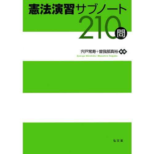 憲法演習サブノート２１０問 / 宍戸　常寿　編著