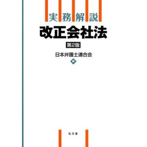 実務解説　改正会社法　第２版 / 日本弁護士連合会　編｜books-ogaki