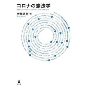 コロナの憲法学 / 大林　啓吾　編｜books-ogaki