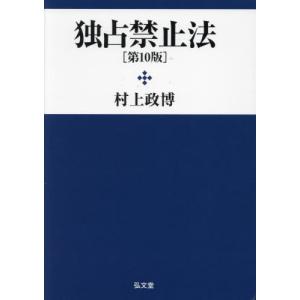 独占禁止法　第１０版 / 村上政博　著｜books-ogaki