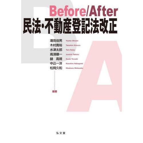 Ｂｅｆｏｒｅ／Ａｆｔｅｒ民法・不動産登記法改正 / 潮見佳男