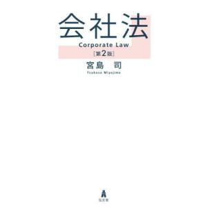 会社法 / 宮島司｜books-ogaki