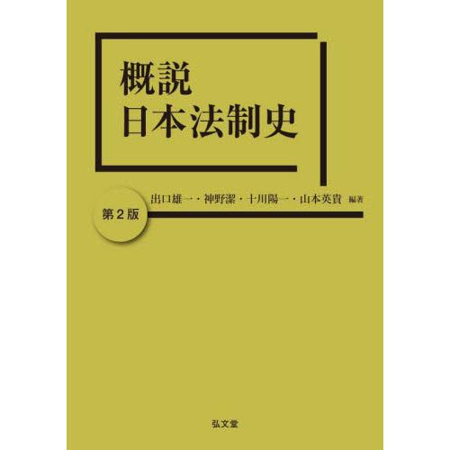 概説　日本法制史 / 出口雄一