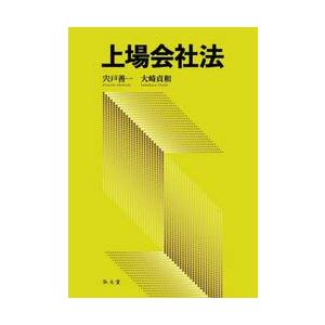 上場会社法 / 宍戸善一｜books-ogaki