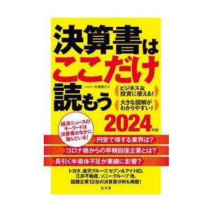 決算書はここだけ読もう　２０２４年版 / 矢島雅己