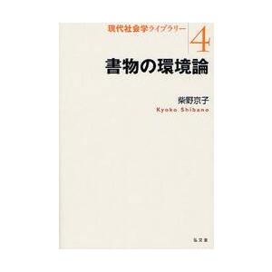 書物の環境論 / 柴野京子/著の商品画像