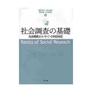 社会調査の基礎　社会調査士Ａ・Ｂ・Ｃ・Ｄ科目対応 / 篠原清夫／編　清水強志／編　榎本環／編　大矢根淳／編｜books-ogaki