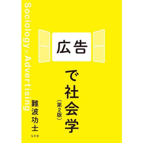広告で社会学 / 難波功士