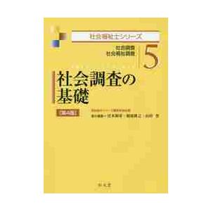 社会調査の基礎　第４版−社会調査　社会福 / 宮本　和彦　他
