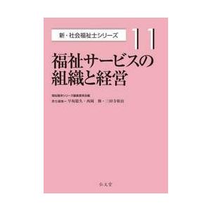 福祉サービスの組織と経営 / 早坂聡久｜books-ogaki