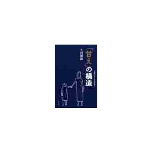 「甘え」の構造　増補普及版 / 土居　健郎　著