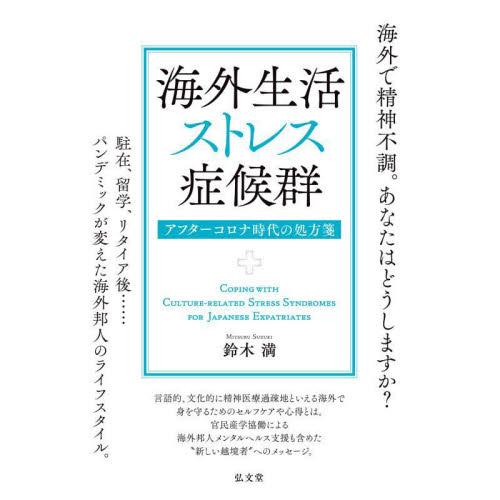 海外生活ストレス症候群　アフターコロナ時代の処方箋 / 鈴木満