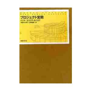 プロジェクト宮殿 / イリヤ・カバコフ／著　エミリア・カバコフ／著　鴻野わか菜／訳　古賀義顕／訳