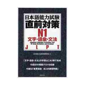 日本語能力試験直前対策Ｎ１　文字・語彙・文法　ＪＬＰＴ