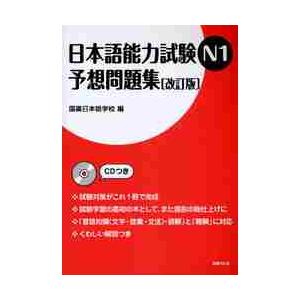 日本語能力試験N1 予想問題集 改訂版 / 国書日本語学校 編 : 京都